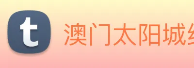 澳门太阳城线上 Logo